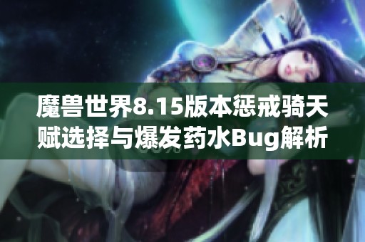魔兽世界8.15版本惩戒骑天赋选择与爆发药水Bug解析