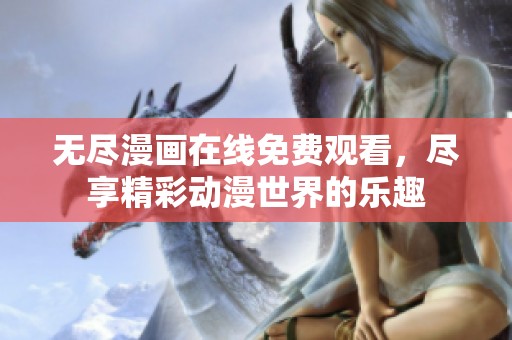 无尽漫画在线免费观看，尽享精彩动漫世界的乐趣