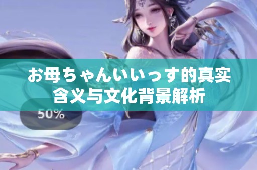 お母ちゃんいいっす的真实含义与文化背景解析