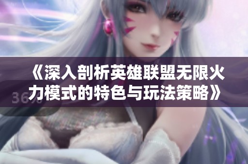 《深入剖析英雄联盟无限火力模式的特色与玩法策略》