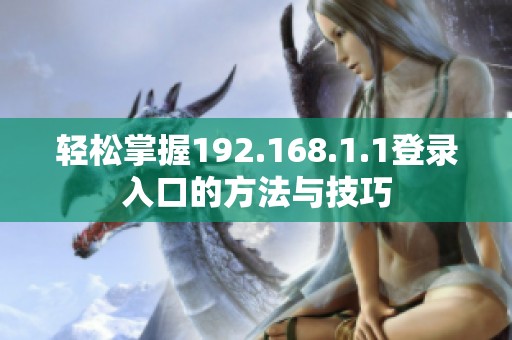 轻松掌握192.168.1.1登录入口的方法与技巧