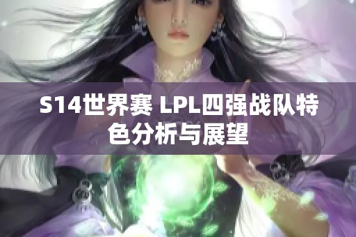 S14世界赛 LPL四强战队特色分析与展望
