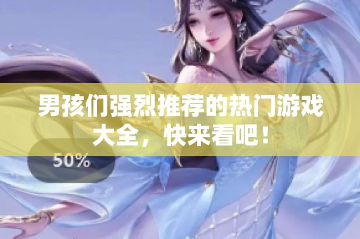 男孩们强烈推荐的热门游戏大全，快来看吧！