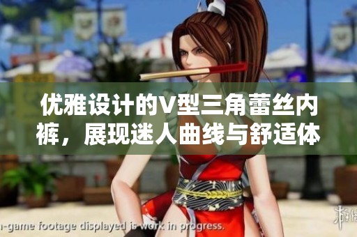 优雅设计的V型三角蕾丝内裤，展现迷人曲线与舒适体验