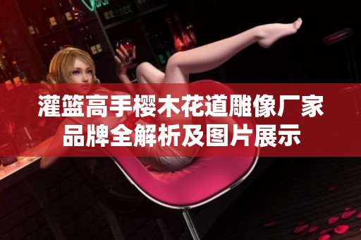 灌篮高手樱木花道雕像厂家品牌全解析及图片展示