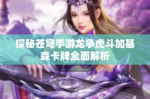 探秘苍穹手游龙争虎斗加基森卡牌全面解析