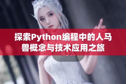 探索Python编程中的人马兽概念与技术应用之旅