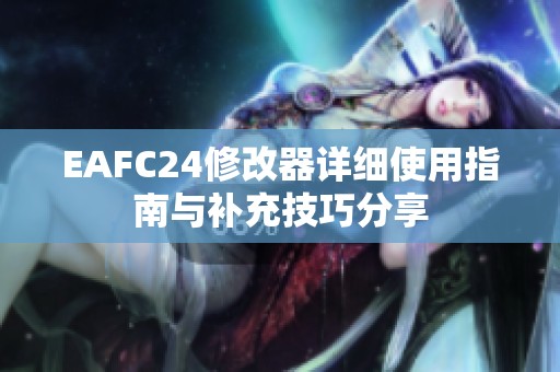 EAFC24修改器详细使用指南与补充技巧分享