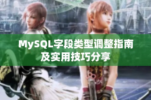 MySQL字段类型调整指南及实用技巧分享