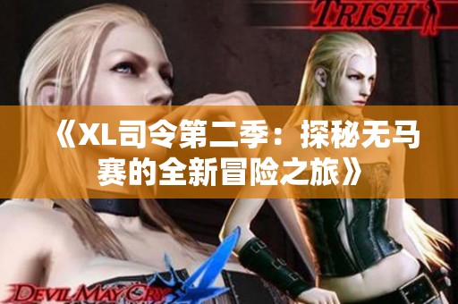 《XL司令第二季：探秘无马赛的全新冒险之旅》