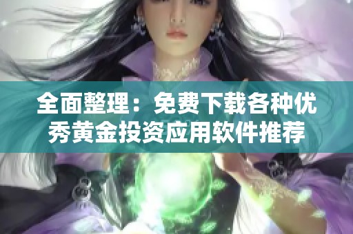 全面整理：免费下载各种优秀黄金投资应用软件推荐
