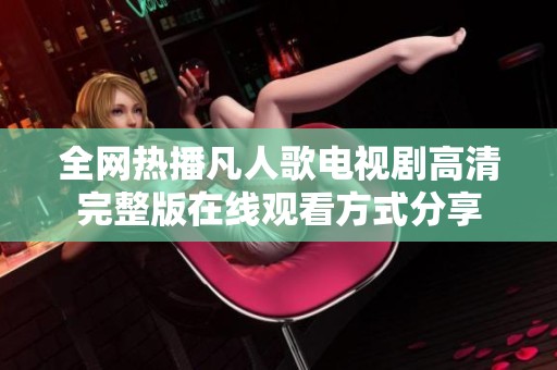 全网热播凡人歌电视剧高清完整版在线观看方式分享