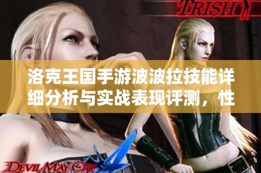 洛克王国手游波波拉技能详细分析与实战表现评测，性价比极高！