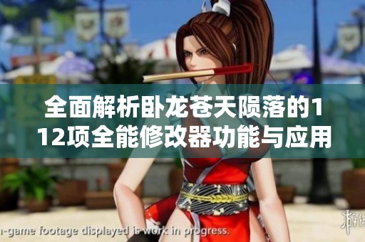 全面解析卧龙苍天陨落的112项全能修改器功能与应用