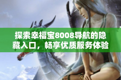 探索幸福宝8008导航的隐藏入口，畅享优质服务体验