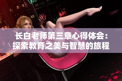 长白老师第三章心得体会：探索教育之美与智慧的旅程