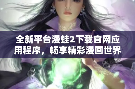 全新平台漫蛙2下载官网应用程序，畅享精彩漫画世界