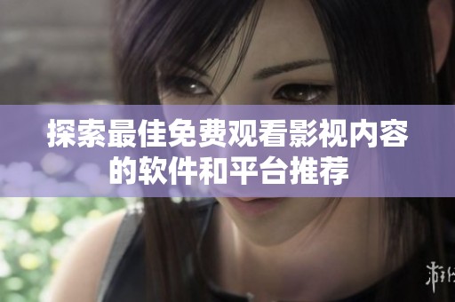 探索最佳免费观看影视内容的软件和平台推荐
