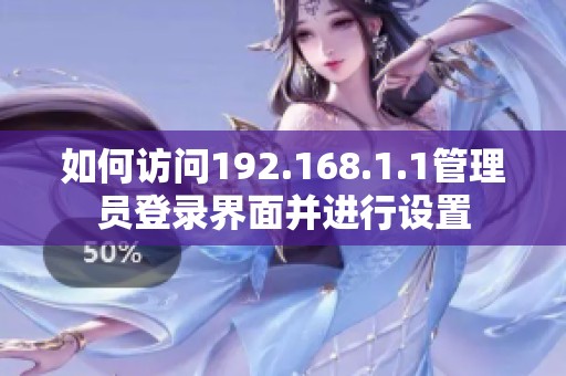 如何访问192.168.1.1管理员登录界面并进行设置
