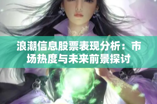 浪潮信息股票表现分析：市场热度与未来前景探讨