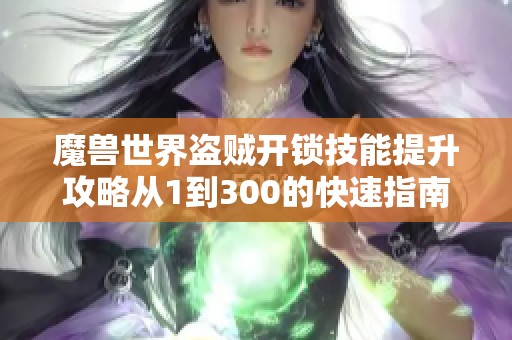 魔兽世界盗贼开锁技能提升攻略从1到300的快速指南
