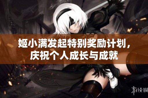 姬小满发起特别奖励计划，庆祝个人成长与成就