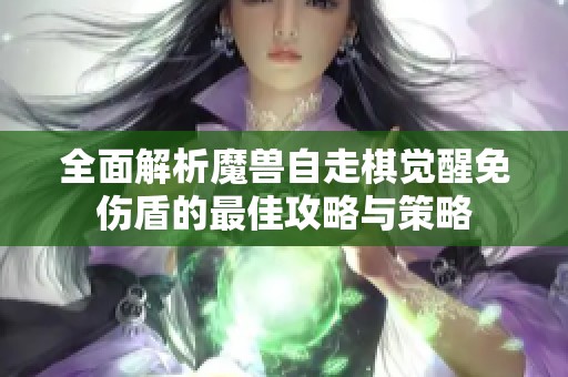 全面解析魔兽自走棋觉醒免伤盾的最佳攻略与策略