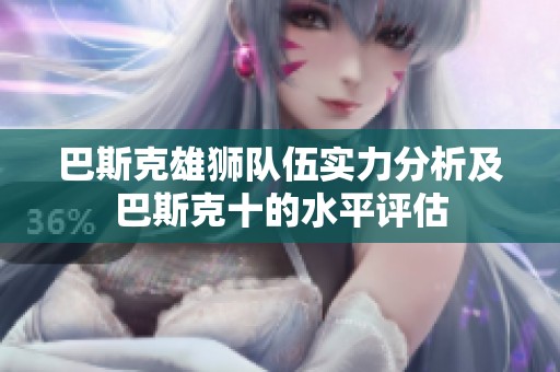 巴斯克雄狮队伍实力分析及巴斯克十的水平评估