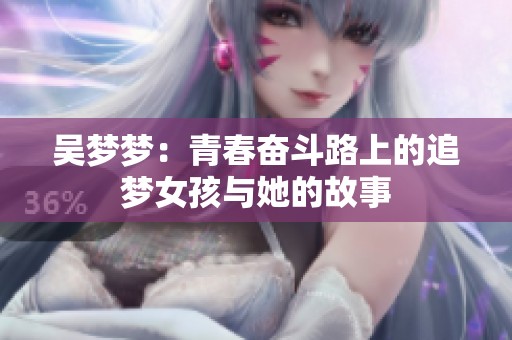 吴梦梦：青春奋斗路上的追梦女孩与她的故事