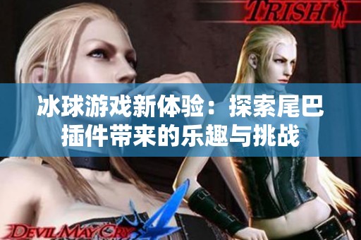 冰球游戏新体验：探索尾巴插件带来的乐趣与挑战