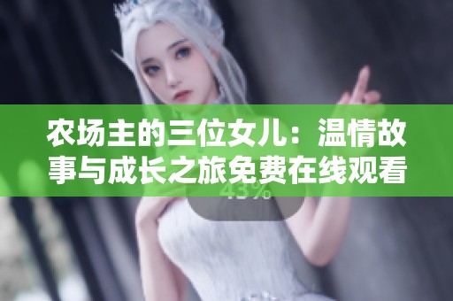 农场主的三位女儿：温情故事与成长之旅免费在线观看