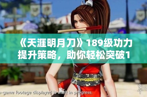 《天涯明月刀》189级功力提升策略，助你轻松突破1000分大关