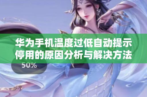 华为手机温度过低自动提示停用的原因分析与解决方法