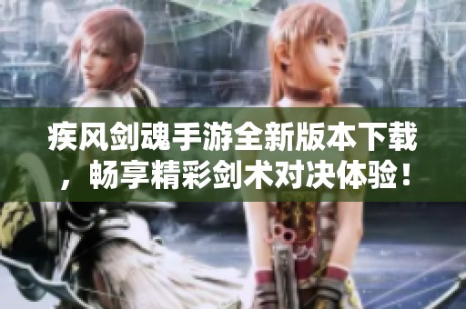 疾风剑魂手游全新版本下载，畅享精彩剑术对决体验！