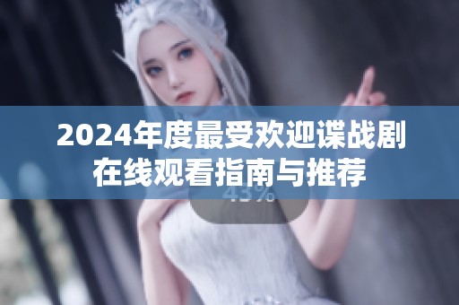 2024年度最受欢迎谍战剧在线观看指南与推荐