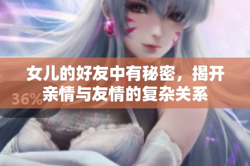 女儿的好友中有秘密，揭开亲情与友情的复杂关系