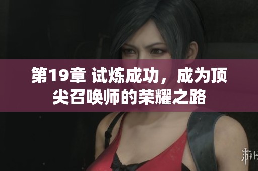第19章 试炼成功，成为顶尖召唤师的荣耀之路