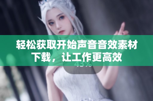 轻松获取开始声音音效素材下载，让工作更高效
