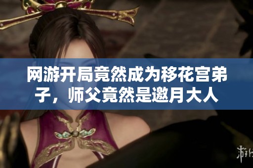 网游开局竟然成为移花宫弟子，师父竟然是邀月大人