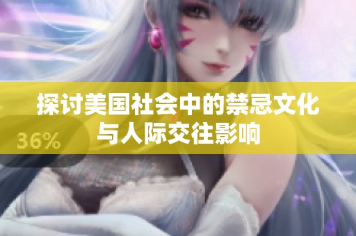 探讨美国社会中的禁忌文化与人际交往影响