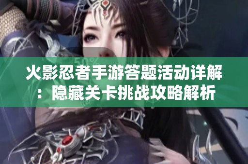 火影忍者手游答题活动详解：隐藏关卡挑战攻略解析