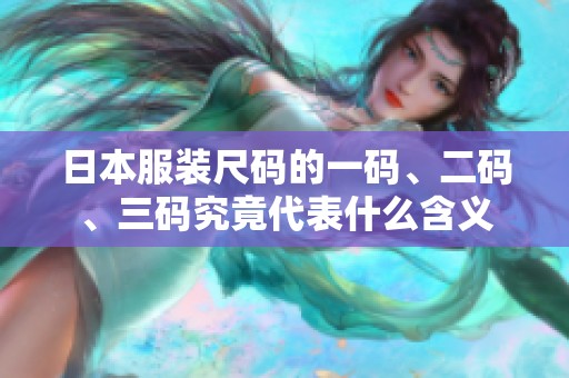日本服装尺码的一码、二码、三码究竟代表什么含义