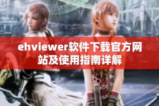 ehviewer软件下载官方网站及使用指南详解