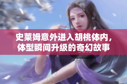 史莱姆意外进入胡桃体内，体型瞬间升级的奇幻故事