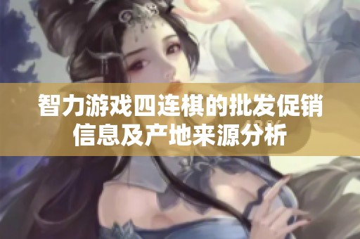 智力游戏四连棋的批发促销信息及产地来源分析
