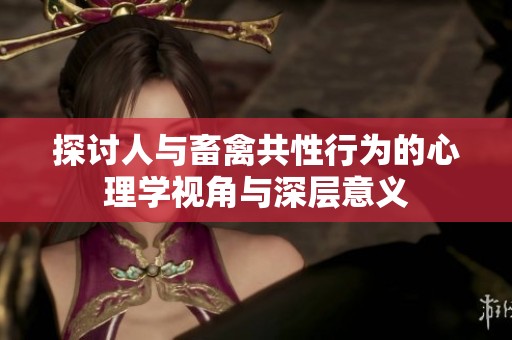 探讨人与畜禽共性行为的心理学视角与深层意义