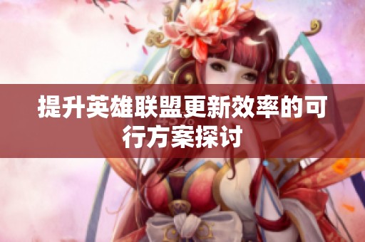 提升英雄联盟更新效率的可行方案探讨