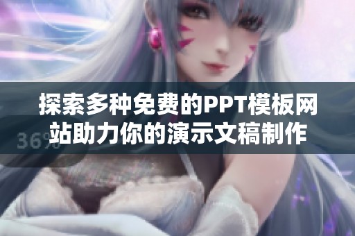 探索多种免费的PPT模板网站助力你的演示文稿制作