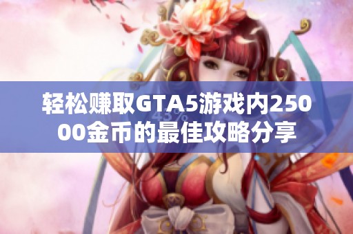 轻松赚取GTA5游戏内25000金币的最佳攻略分享