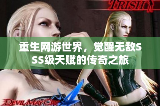 重生网游世界，觉醒无敌SSS级天赋的传奇之旅
